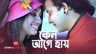 Keno Age Hai Hai | Shakib Khan | Apu Biswas | Tomar Jonno Morte Pari | SIS Media