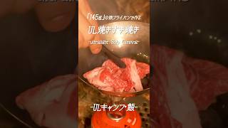 焼きすき焼きを145gの超軽量鉄フライパンで作ったらうますぎた。/ Ultralight Solo Camping /キャンプ飯 #shorts #ulキャンプ #キャンプ飯