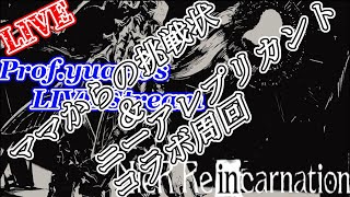 初見大歓迎！！【ニーア リィンカーネーション】ママからの挑戦状結果！＆ニーアレプリカントコラボ周回！！！