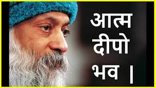 Osho on Buddha's last words Appo Deepo Bhava अप्प दीपो भव (Be your own light)