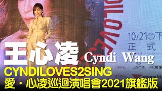 【直擊記者會現場】2020.10.20 甜蜜天后 王心凌 CYNDILOVES2SING 愛.心凌巡迴演唱會