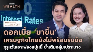 กูรูหวั่น ดอกเบี้ยขาขึ้น เศรษฐกิจไทยยังไม่พร้อมรับมือ | Morning Wealth 21 มิ.ย. 2565