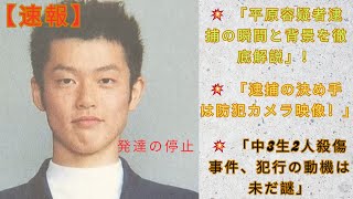 【速報】   逮捕の“決め手”や動機、凶器は…中島咲彩さんら中3生2人殺傷　現場近くに住む平原政徳容疑者（43）逮捕