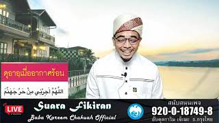 BABA KAREEM JAKWAH | ดุอาอฺเมื่ออากาศร้อน | บรรยายธรรม และ ตอบคำถามคอมเมนท์ @FC-ULAMAs