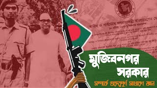 বাংলাদেশ বিষয়াবলী: মুজিবনগর সরকার / মুক্তিযুদ্ধের ইতিহাস | GK about Mujibnagar Sarkar | 1971