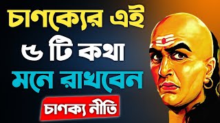 চাণক্যের এই ৫ টি কথা আপনি সবসময় মনেরাখবেন |Chanakya Niti Quotes And Story