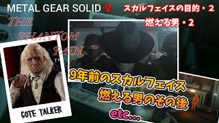 9年前のスカルフェイス　etc...　スカルフェイスの目的 etc...　MGS5　カセットテープ