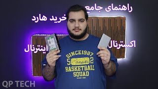 راهنمای جامع خرید هارد | هارد اکسترنال و هارد اینترنال | راهنمای کامل خرید هارد | تفاوت |ssd و hdd