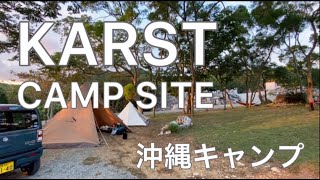 【沖縄カルストキャンプ場】カルスト地形に囲まれたキャンプ場に行ってみた