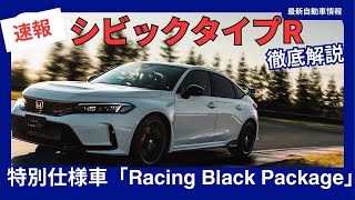 ホンダ 新型シビック タイプR に精悍な黒を纏った 特別仕様車「レーシングブラックパッケージ」2025年1月に登場！