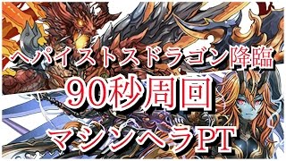 【パズドラ】ヘパイストスドラゴン降臨　安定周回編成（マシンヘラＰＴ）