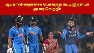 ஆப்கானிஸ்தானை பொளந்து கட்டி இந்தியா அபார வெற்றி  | India beat afghanistan |