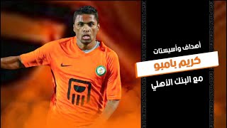 أهداف وأسيستات كريم بامبو ماكينة البنك الأهلي | الدوري المصري 2023/2022