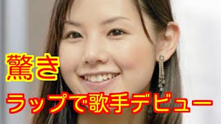 小西真奈美がラップで歌手デビュー最近見なくなった女性芸能人の活躍が話題