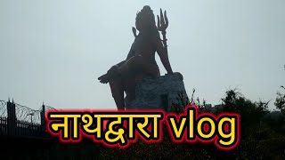 श्रीनाथ नगरी नाथद्वारा की सम्पूर्ण जानकारी ,,नाथद्वारा क्यों प्रशिद्ध है ,, nathdwara ,नाथद्वारा