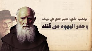 قصة بحيرا الراهب الذي اختبر النبي ﷺ في نبوته وحذر اليهود من قتله !!