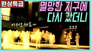 🎬멸망한 지구에서 탈출한 인류! 천 년 후 다시 갔는데...?[클래식판타지]