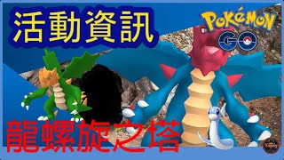 Pokemon go 龍螺旋之塔活動資訊！ 全新小精靈登場！大量龍系小精靈？色違分別？