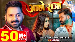 #Video | आहो राजा | #Pawan Singh | Ft. Darshana B | Aaho Raja | New #Bhojpuri Song 2025 | Wave Music