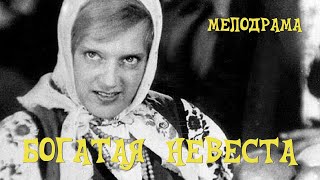 Богатая невеста (1937) Фильм Ивана Пырьева Мелодрама