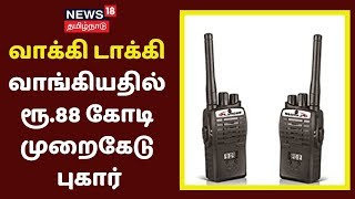 Waki Taki வாங்கியதில் ரூ.88 கோடி முறைகேடு புகார் - லஞ்ச ஒழிப்புத்துறை சோதனை | Tamil Nadu Police