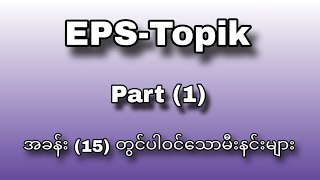 EPS Part 1 Lesson 15 မီးနင်းလေးများ 🥰🥰🥰