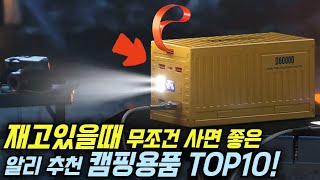 알리익스프레스에서 재고있을때 한국인이 많이 사는 캠핑꿀템 추천 BEST10!🔥