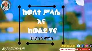 ከወለተ ሥላሴ እና ከወልደ ሃና የተለገሰ ምገባ 29/2/2017 ዓ.ም