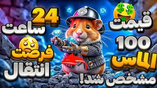 قیمت هر 100 تا الماس همستر مشخص شد 🔥 فقط 24 ساعت وقت داری الماس های همسترت رو انتقال بدی