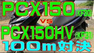 100m対決 PCX 150 (KF30) vs PCX 150 ハイブリッド (HYBRID) (KF31) speed test 加速 テスト