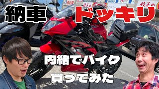 内緒で免許を取ってninja250slを買ってみた！