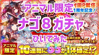 【クラフィ】ナゴ8ガチャ【アニマル限定】