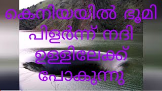 കിഴക്കൻ ആഫ്രിക്കയിൽ ഭൂമി പിളർന്ന് വെള്ളം വലിയുന്ന Sink hole പ്രതിഭാസം ആദ്യമായി മലയാളം ചാനലിൽ