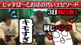 おぼとじゃすぱーの「汚すぎる私生活」に釈迦とadeが引く