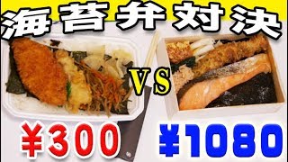 【デブ裁判】 ¥300のいつもの海苔弁　VS　¥1080の高級海苔弁 はどっちを買えばお得？！