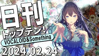 日刊トップテン！VOCALOID＆something【2024.02.24】ボカコレ超特大号②