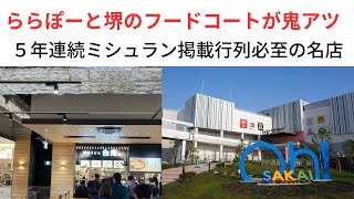 「ららぽーと堺（大阪）」のフードコートが鬼アツ！！　５年連続ミシュラン掲載行列必至の名店　＃ミシュラン＃行列＃