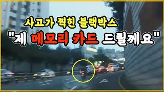 17042회. 사고가 찍힌 본인 차량 메모리 카드 빼 주고 홀연히 사라지신 그분을 찾습니다