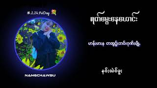 နင်းသဲင်ဖူး ရက်မွေးနေဟောင်း