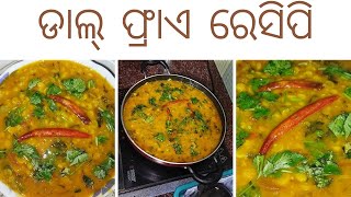 ଡାଲ୍ ଫ୍ରାଏ ରେସିପି 😋  | Dal Fried | Healthy | Chatapat | Hotel Style | Yummy Tasty