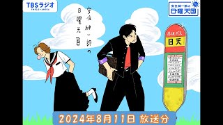 安住紳一郎の日曜天国　2024年8月11日放送分