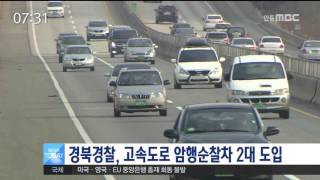 [안동MBC뉴스]경북경찰, 고속도로 암행순찰차 2대 도입