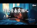 王一一 - 付出青春爱错人「注定你我没缘分 现在剩我一个人」【🎧AI高质音乐 / 拼音歌词 Pinyin/Eng Lyrics】