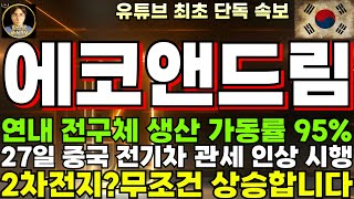 [에코앤드림 주가전망]단독, 연내 전구체 생산 가동률 95% 달성 전망, 27일 미국 중국전기차 관세 인상 시행! IRA 최대 수혜 전구체!