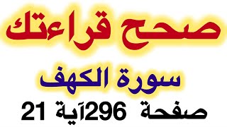 صفحة 296 آية 21  سورة الكهف تصحيح تلاوة بالتجويد للمبتدئين