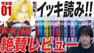 絶賛！異質！渦巻く面白さ！『鋼の錬金術師』完全版一気読みレビュー【おまけの夜】