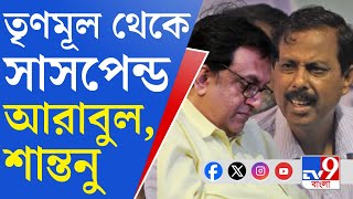 Trinamool Congress News: দলবিরোধী কাজের শাস্তি! আরাবুল-শান্তনুকে সাসপেন্ড করল তৃণমূল