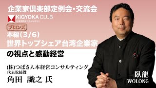 「ブロンズ会員」2024.7.5企業家倶楽部定例会「世界トップシェア台湾企業家の視点と感動経営」株式会社つばさ人本経営コンサルティング-臥龍WOLONG (角田識之)「3/6」