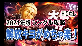 【シングル攻略：2021年版】③大仏vs大仏...？（HICなし）1:33クリア【消滅都市】