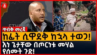 ከፊት ሲዋደቅ ከኋላ ተወጋ! | እነ ጌታቸው በጦርነቱ መሃል የሰሙት ጉድ! | Ethiopia